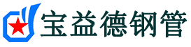 宝益德钢管孟津分公司-孟津声测管现货-孟津本地资源现货